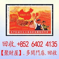 珍郵全國山河一片紅郵票.