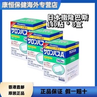 2025 Jiuguang Pharmaceutical Salonpas พลาสเตอร์บรรเทาอาการปวดข้อ เอว ไหล่ และคอ ของแท้จากญี่ปุ่น 140