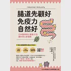 腸道先顧好，免疫力自然好! (電子書) 作者：江田証