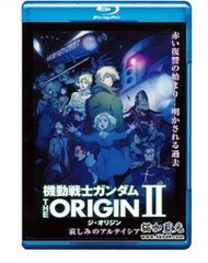 機動戰士高達THE ORIGIN II/機動戰士高達：起源2 悲傷的阿爾黛西亞  2015 12-039