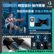 歐姆龍 | OMRON | HV-F030 | 運動肌肉 | 關節鎮痛 | 修復器 | 電子脈衝按摩器 | 低頻電療法