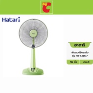 HATARI ฮาตาริ พัดลมปรับระดับ รุ่น HT-S16M7 ขนาด 16 นิ้ว คละสี by Big C