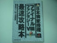 太空戰士VIII FINAL FANTASY VIII  日本獨家授權 最速攻略本