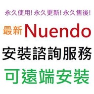 [刷卡、轉帳，線上直發] Nuendo 14 英文、簡體中文 音樂編曲工作站軟體 永久使用 可遠端安裝