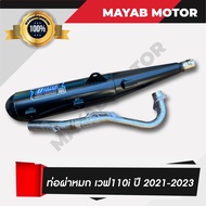 ท่อผ่า Honda Wave 110i ปี 2021202220232024 (เสียงนุ่ม) คอท่อสแตนเลสแท้ ขนาด 25มิล มอก. 3412543