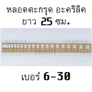 หลอดตะกรุด ยาว25ซม. เบอร์6-30 หลอดตะกรุดอะคริลิค หลอดอะคริลิค (มีเฉพาะหลอด)