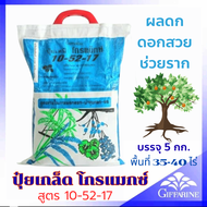 ส่งฟรี ปุ๋ย ยา สวน พืช คีเลต กิฟฟารีน โกรแม็กซ์ 10-52-17 ขนาดบรรจุ 5 กก. ฟอสฟอรัสสูง สร้างดอก พัฒนาร
