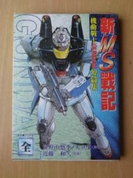 新MS戰記 機動戰士GUNDAM 短篇集(全1冊)近藤和久/尖端1998年出版