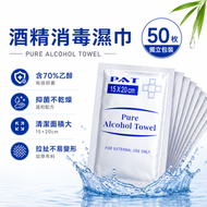 【50枚】酒精消毒濕紙巾 99.9%殺菌 火酒紙 濕紙巾 消毒 除菌濕巾 獨立包裝 酒精棉片 消毒濕巾 消毒酒精紙 除菌濕紙巾 殺菌濕紙巾 清潔濕巾 出街必備 25片 消毒火酒 火酒濕巾