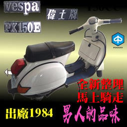 VESPA PX150E 偉士牌 二行程 機車 復古 保值 摩托車 150CC 二手 1984年出廠 全新整理 烤漆