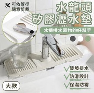 水龍頭矽膠瀝水墊 大款 水槽排水墊 瀝水墊 水龍頭防水墊 防濺水墊