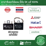 อะไหล่พัดลม คาปาซิเตอร์พัดลม คาปาพัดลม Hatari capacitor 1.5uF - 6uF/400V  ยี่ห้อSK แท้100% พัดลมตั้ง