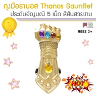 ถุงมือทานอส พร้อมอัญมณี 5 เม็ด Thanos Infinity Gauntlet Avengers Stone 5 Pcs  สีสันสวยงาม ถุงมือ ธานอส