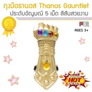 ถุงมือทานอส พร้อมอัญมณี 5 เม็ด Thanos Infinity Gauntlet Avengers Stone 5 Pcs  สีสันสวยงาม ถุงมือ ธาน