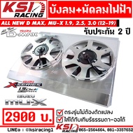 บังลม พร้อม พัดลมไฟฟ้า อลูมิเนียม KSI RACING แต่ง ซิ่ง ประกัน 2 ปี ตรงรุ่น ISUZU ALL NEW D MAX 1.9  