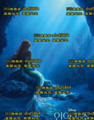 DVD 電影【小美人魚/小魚仙/小美人魚真人版/迪士尼版小美人魚】2023年英語 /中字