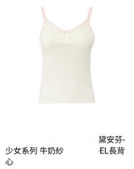 全新 黛安芬 少女系列 牛奶紗內衣 長背心（尺寸：EL）肩帶不可調整 無鋼圈 無襯墊 無背鉤 Triumph 內搭小可愛