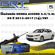 โช๊คอัพหลัง HONDA ACCORD 2.0/2.4 L G9 ปี 2013-2017 (1คู่) / PRT