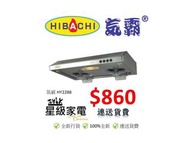 氣霸 HY2288 臺式抽油煙機 (100%全新行貨)