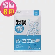 【永信HAC】益生菌+鈣口含錠-彈珠汽水口味(90錠x8包,共720錠)