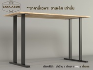 Tana DIY ขาโต๊ะเหล็ก รุ่น Min-jun ความสูง 75 cm. 1ชุด(2ขา) ทำโต๊ะเรียนออนไลน์ โต๊ะคอม modern loft mi