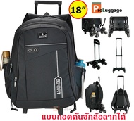 ProLuggage กระเป๋านักเรียนล้อลาก กระเป๋าเป้ล้อลาก กระเป๋าเป้สะพายหลัง กระเป๋าเดินทาง แบบ ถอดคันชักล้อลาก แบรนด์ Sport 18 นิ้ว รุ่น B22