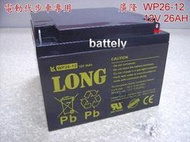 【電池醫生】LONG廣隆 WP26-12 12V 26Ah UPS不斷電系統/電動機車/代步車電池