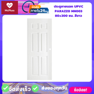 ประตูภายนอก UPVC PARAZZO MN003 80x200 ซม. สีขาว ประตูบ้าน แข็งแรงทนทาน