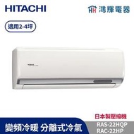 鴻輝冷氣 | HITACHI 日立 RAC-22HP+RAS-22HQP 變頻冷暖一對一分離式冷氣 含標準安裝