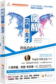 喚醒沉睡的天才：教練的內在動力（簡體書）
