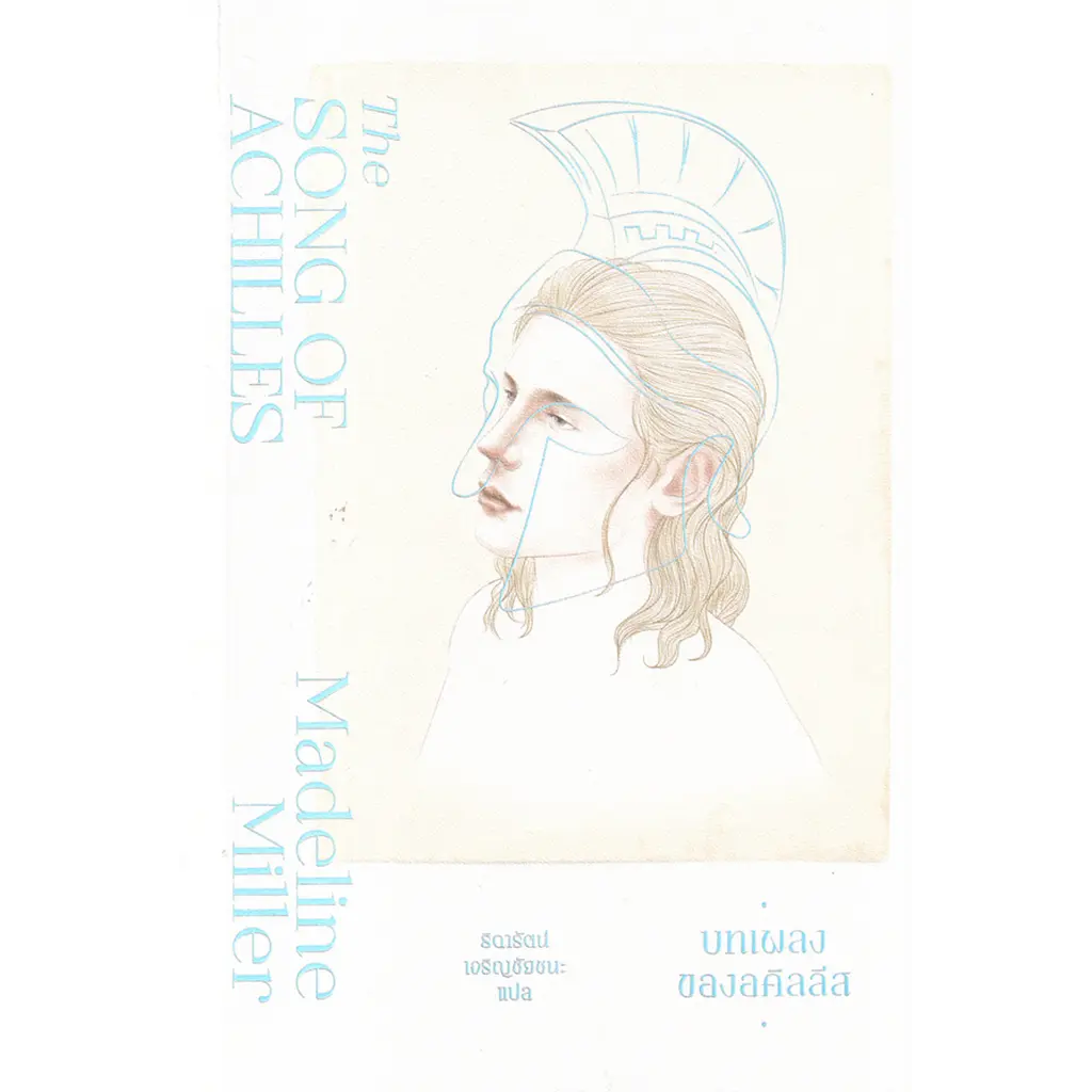 บทเพลงของอคิลลีส : The Song of Achilles