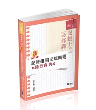 金氏紀錄重點集錦: 記帳相關法規概要 (2023/記帳士)