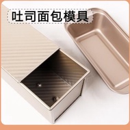 烘焙模具吐司盒450g金色波紋土司盒帶蓋無蓋家用面包模具 烤箱用