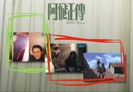 阿飛正傳海報(只限交換)