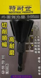 (含稅價)緯姍 特耐世 外圓倒角器 3-25mm M2高鈷六角柄 圓鐵棒,牙條,螺絲,去毛刺,導角器,各種材質可用