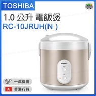 東芝 - RC-10JRUH(N )電飯煲 1公升 西施電飯煲【香港行貨】