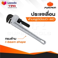 PUMPKIN ประแจเลื่อน ประแจจับแป๊ป [ ด้ามอลูมิเนียม Cr-MO ] ทรงด้าม I-beam shape ให้ความแข็งแรง