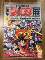 少年Jump 50週年 會場限定 紀念閃卡vol.2 Premium Carddass Set 龍珠卡