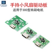 USB Handheld Small Fan Motor Charging Drive Circuit Board R300C Brushed Motor 300 Control Board N9 M