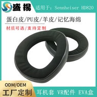 工廠批發價3個起東莞企石海綿配件廠家適用於Sennheiser森海塞爾HD820防塵罩