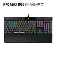 米特3C數位–Corsair 海盜船 K70 MAX RGB 機械電競鍵盤 磁力軸-黑英/CH-910961G-NA