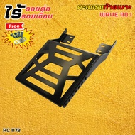 ตะแกรงท้าย Wave 110i  Rack ท้าย Honda Wave  ตะแกรงเหล็ก Wave  ตะแกรงท้ายโครเมี่ยม  ตะแกรงท้ายสีดำด้า