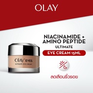 โอเลย์ อายส์ อัลติเมท อายครีม 15 กรัม. ไนอะซินาไมด์ ลดเลือนริ้วรอยและถุงใต้ตา สกินแคร์ Olay Eye Ulti