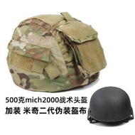 mich2000輕量化戰術頭盔 500克加配 米奇二代盔布 mc 黑cp 