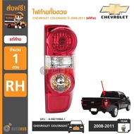 CHEVROLET ไฟท้ายทั้งดวง พร้อมขั้วและหลอดไฟ COLORADO เชฟ โคโลราโด้ ปี 2008-2011 ราคา 1 ดวง ของแท้ศูนย