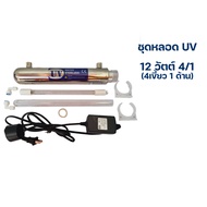 ชุดเครื่องฆ่าเชื้อยูวี 6 watt-12 watt-16 watt (2 เขี้ยว 2 ข้าง และ 4 เขี้ยว 1 ข้าง)  สำหรับเครื่องกร