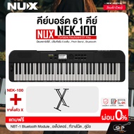 คีย์บอร์ด 61 คีย์ มีแบตชาร์จได้  ปรับทัชชิ่ง 5 ระดับ  Pitch Bend  Bluetooth NUX NEK-100 Portable Key