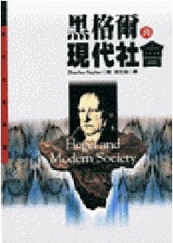 黑格爾與現代社會（新版） (新品)