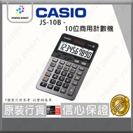 Casio - JS-10B - 10位商用計數機/計算機