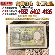 1977年渣打銀行500元，全港免費上門 高價現金 収舊錢幣，各種 舊港幣港紙，有利地圖，渣打老爺車，匯豐大聖書，小聖書，紅屋，藍屋，光頭佬，眼鏡架，大棉胎，羅馬兵，四大風景，沙灘，牛皮，擔水，椿米，